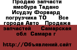 Продаю запчасти ямобура Тадано, Исудзу Форвард, погрузчика ТО-30 - Все города Авто » Продажа запчастей   . Самарская обл.,Самара г.